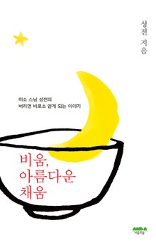비움, 아름다운 채움