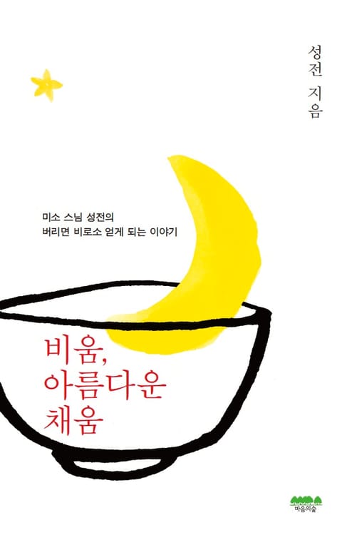 비움, 아름다운 채움 표지 이미지