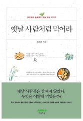 옛날 사람처럼 먹어라 표지 이미지