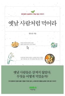옛날 사람처럼 먹어라