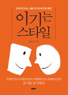 이기는 스타일