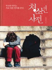 청소년 사전