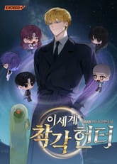 이세계 착각 헌터 표지 이미지