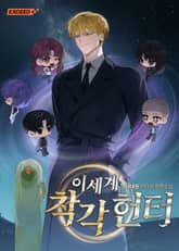 이세계 착각 헌터 표지 이미지