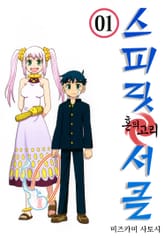 스피릿 서클 표지 이미지