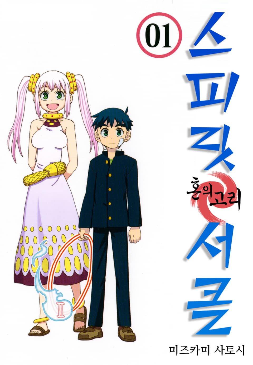 스피릿 서클 1권