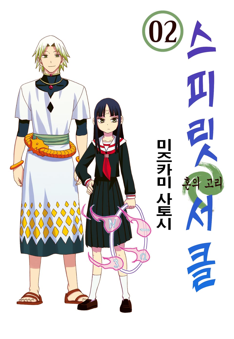 스피릿 서클 2권