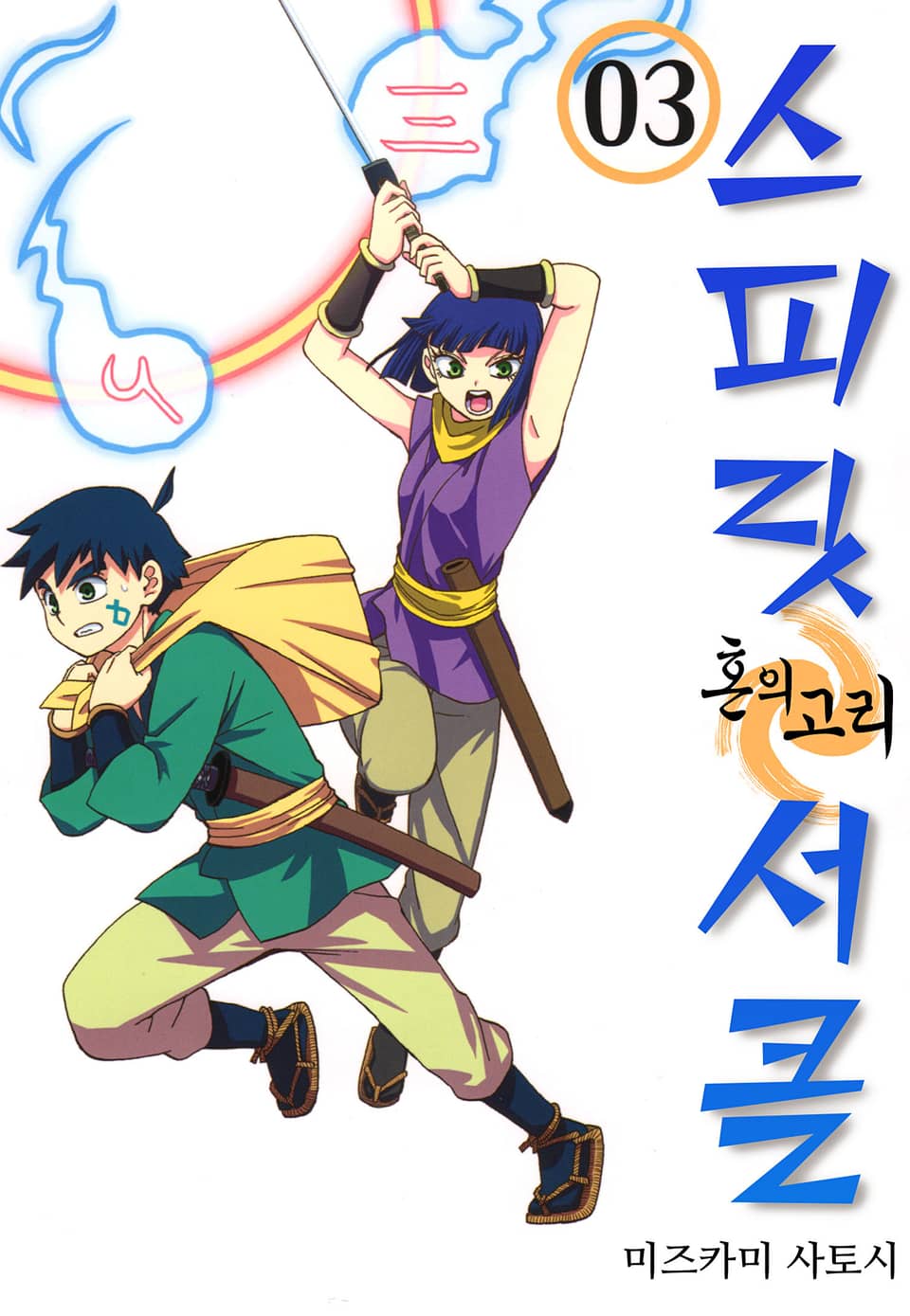 스피릿 서클 3권