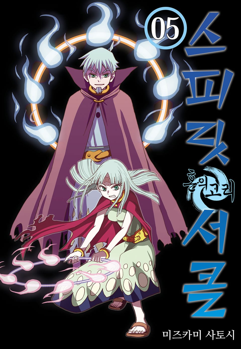 스피릿 서클 5권