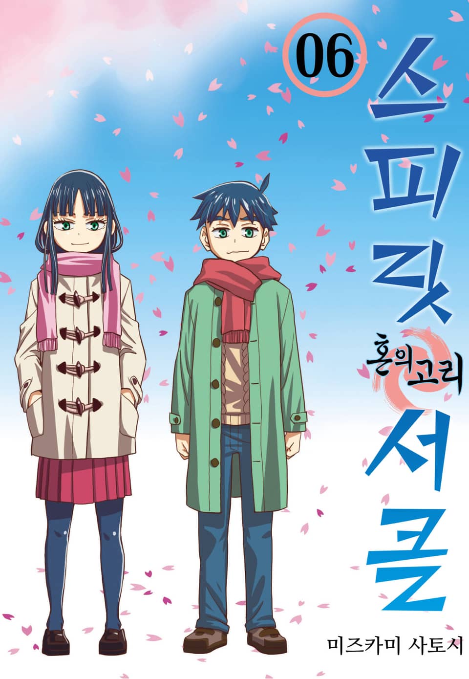 스피릿 서클 6권 (완결)