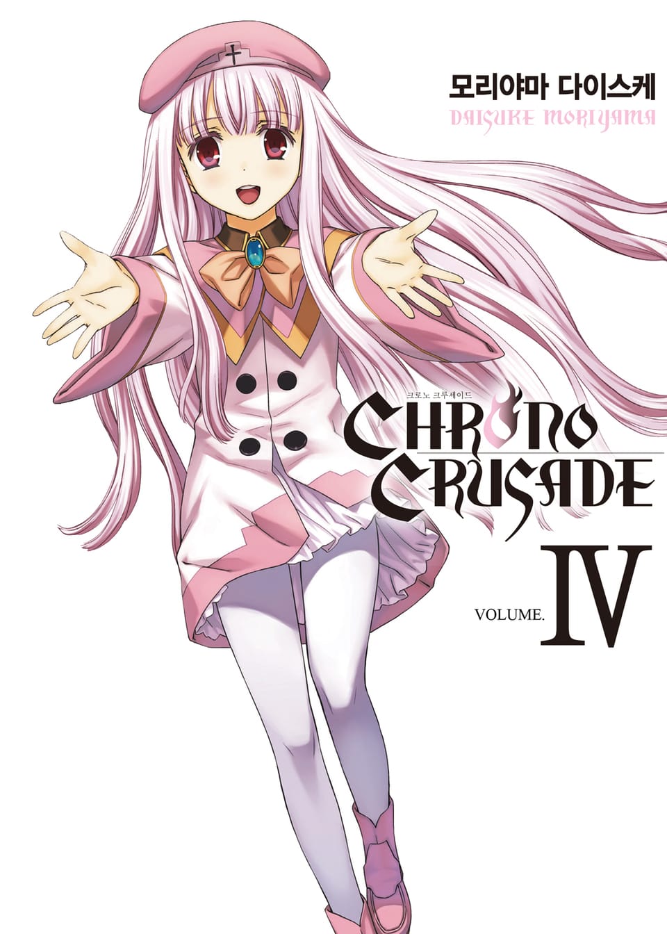 크로노 크루세이드 (신장판) 4권