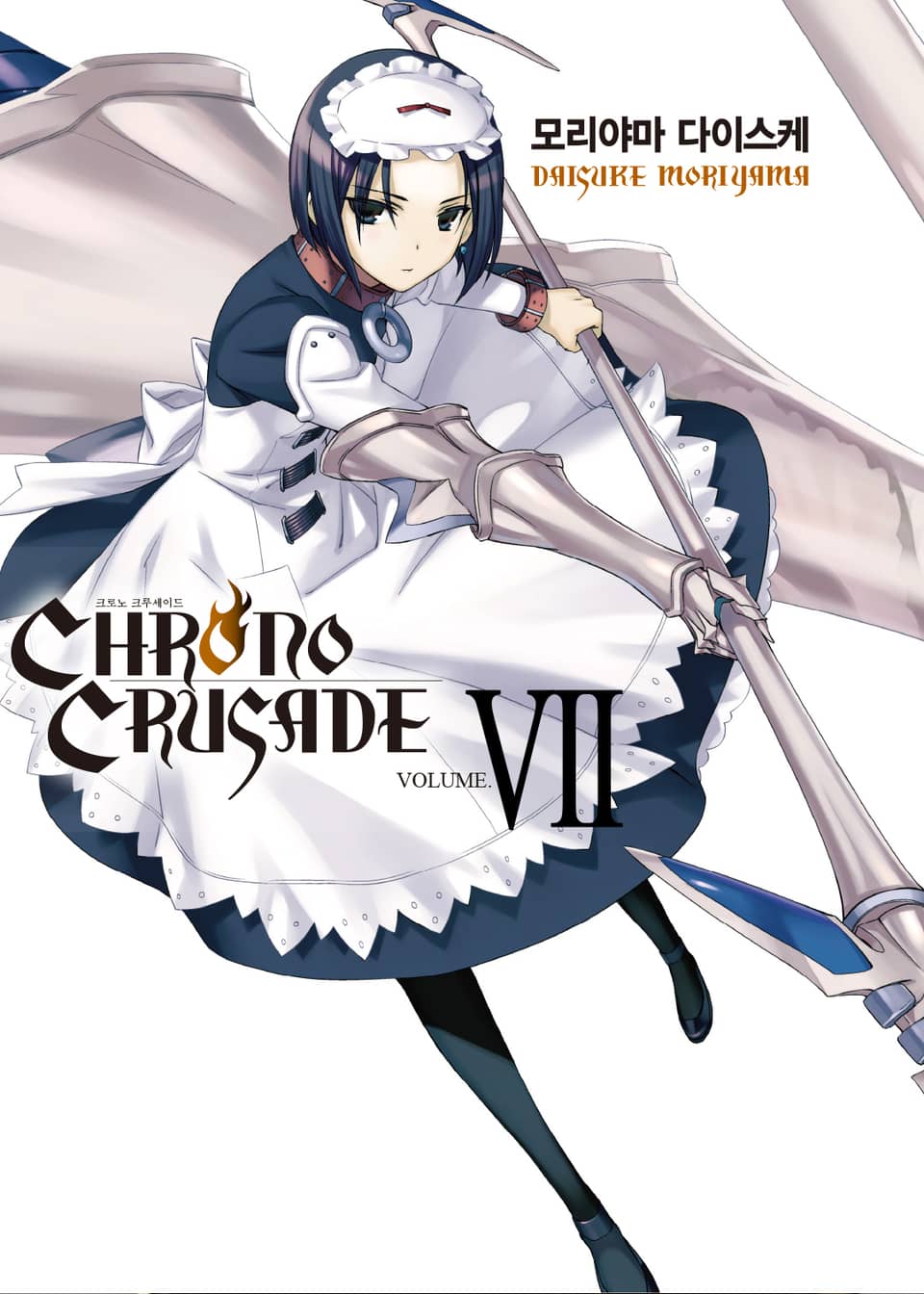 크로노 크루세이드 (신장판) 7권