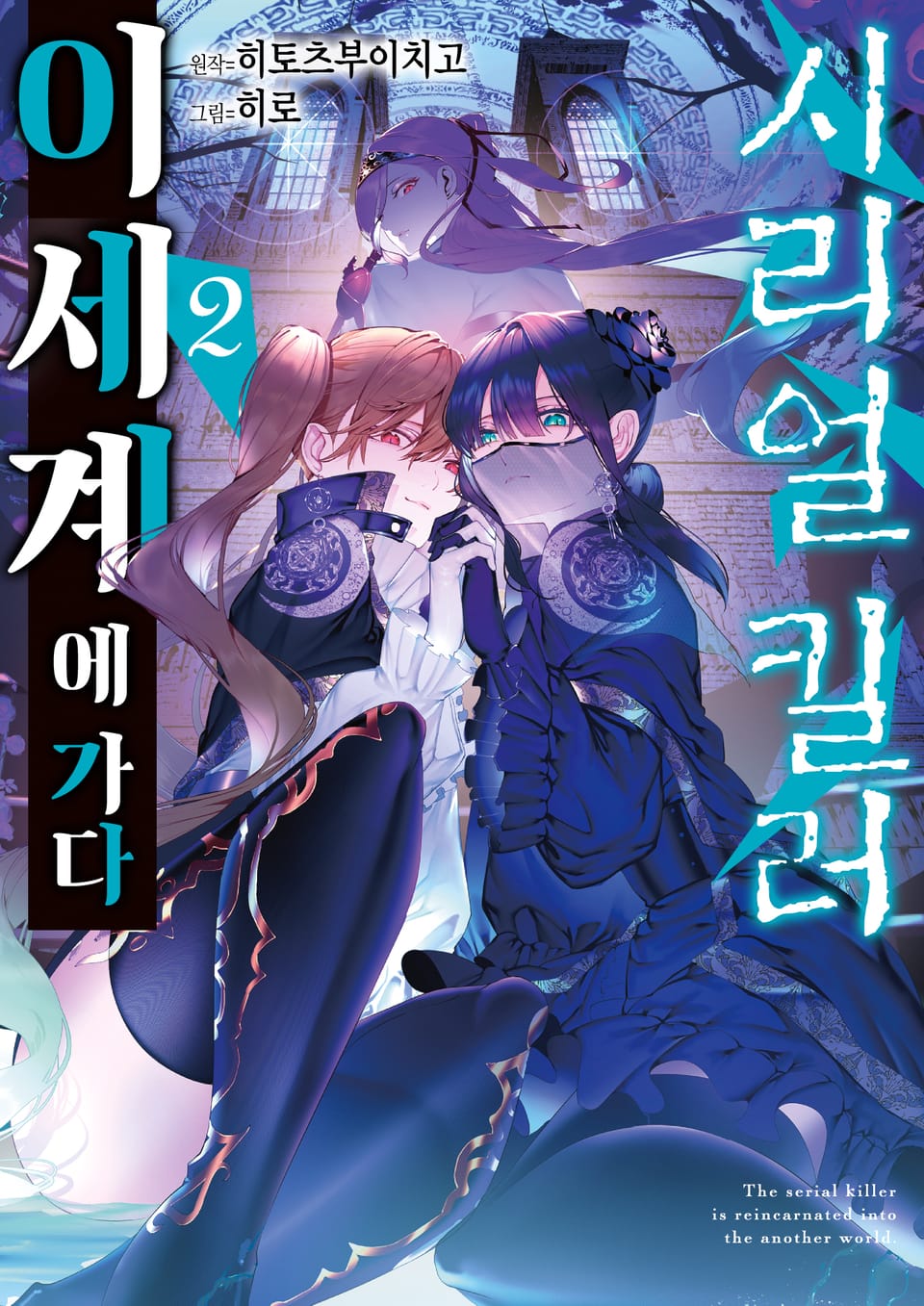 시리얼 킬러 이세계에 가다 2권