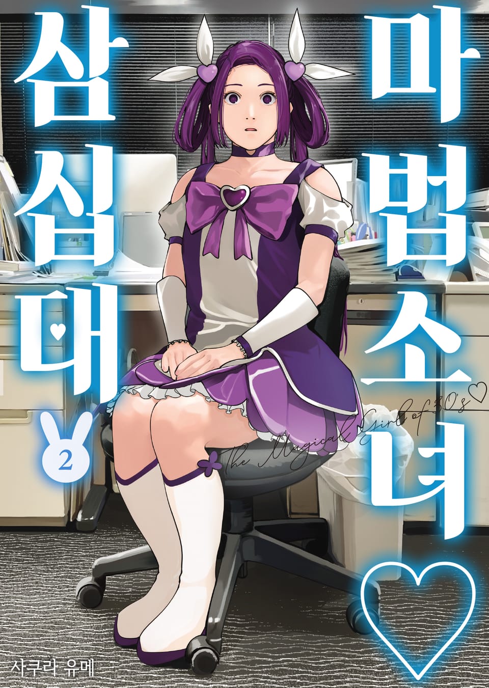 마법소녀 삼십대 2권