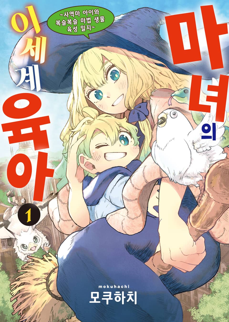 마녀의 이세계 육아 1권