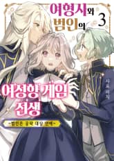 여형사와 범인의 여성향 게임 전생 표지 이미지