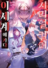 시리얼 킬러 이세계에 가다 표지 이미지