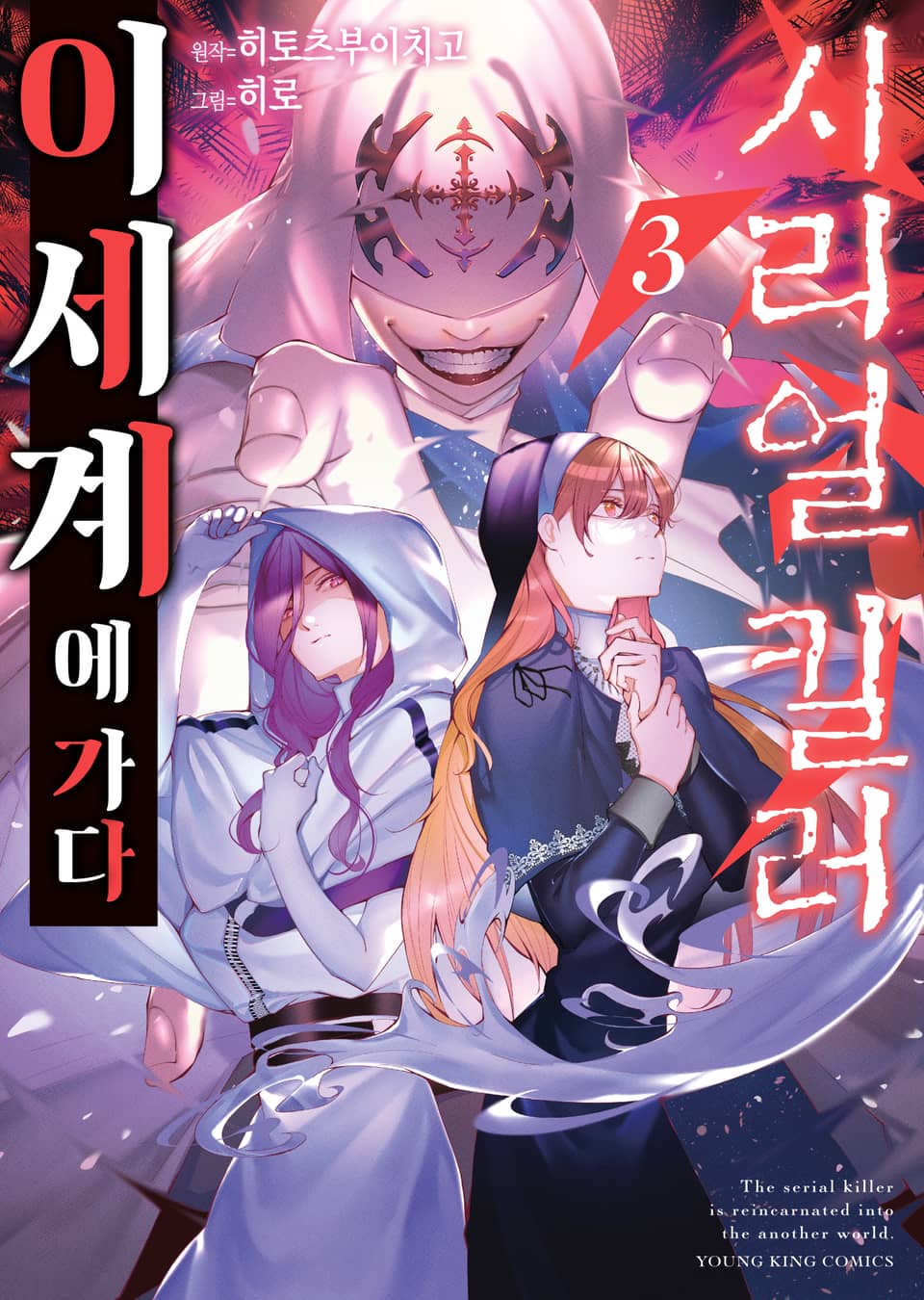 시리얼 킬러 이세계에 가다 3권