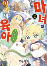 마녀의 이세계 육아 표지 이미지
