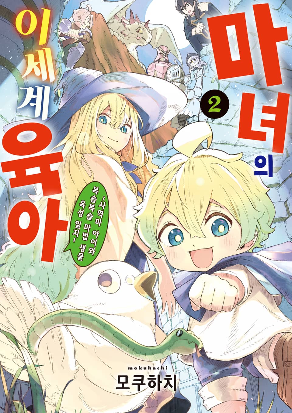 마녀의 이세계 육아 2권