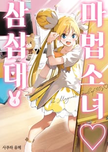 마법소녀 삼십대