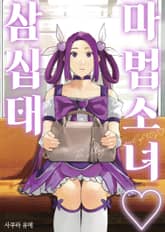 마법소녀 삼십대 표지 이미지