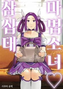 마법소녀 삼십대