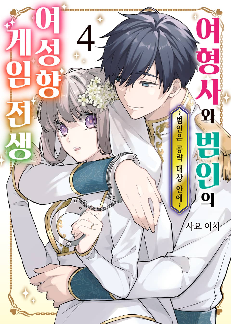 여형사와 범인의 여성향 게임 전생 4권 (완결)