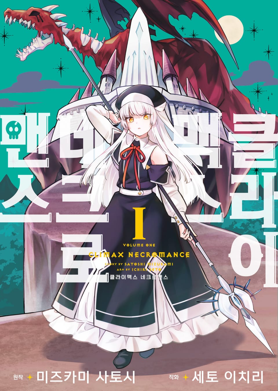 클라이맥스 네크로맨스 1권