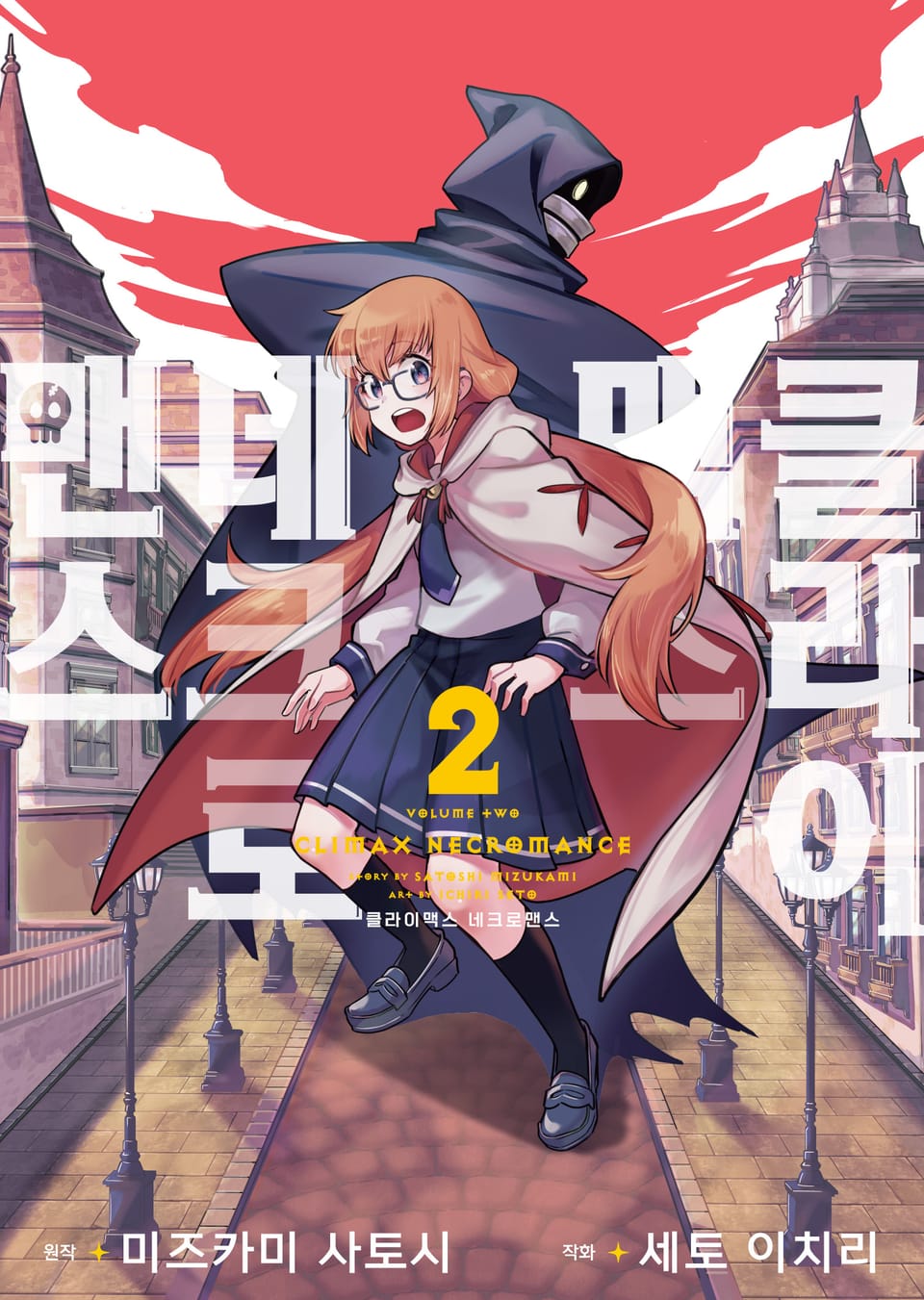 클라이맥스 네크로맨스 2권