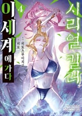 시리얼 킬러 이세계에 가다 표지 이미지