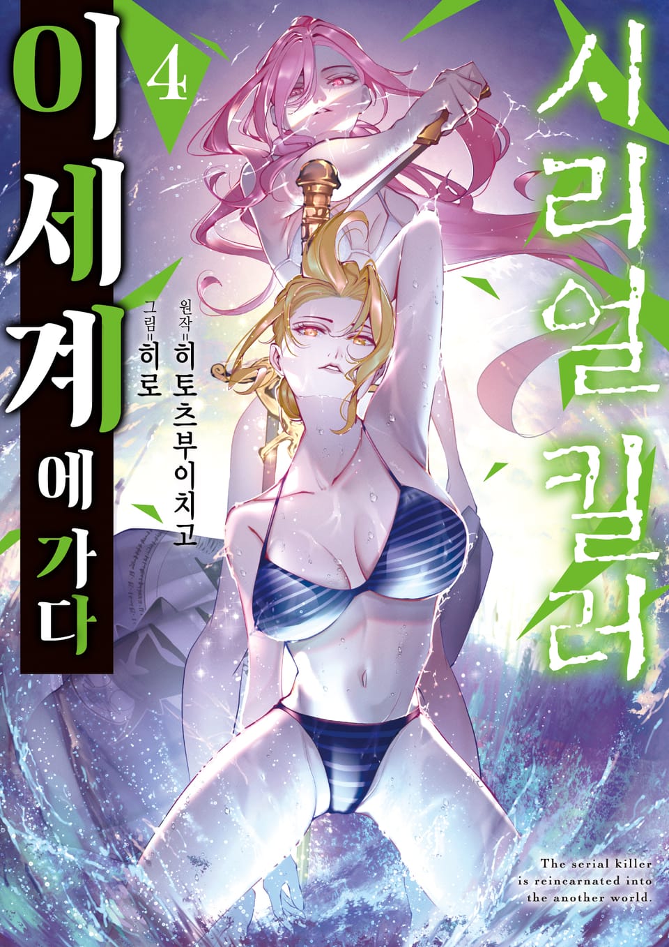 시리얼 킬러 이세계에 가다 4권