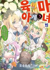 마녀의 이세계 육아 표지 이미지