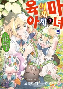 마녀의 이세계 육아