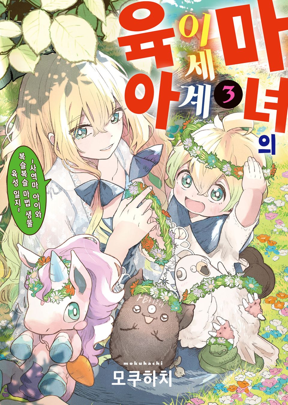 마녀의 이세계 육아 3권