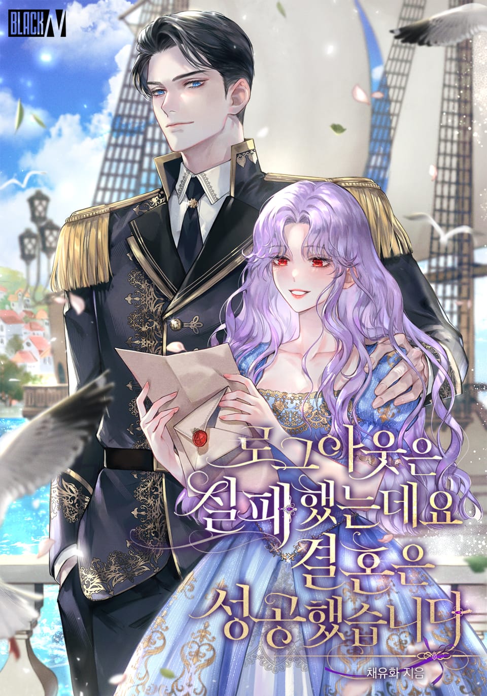 로그아웃은 실패했는데요 결혼은 성공했습니다 (프롤로그 웹툰)