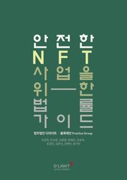 안전한 NFT 사업을 위한 법률 가이드