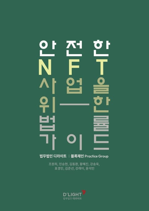 안전한 NFT 사업을 위한 법률 가이드 표지 이미지