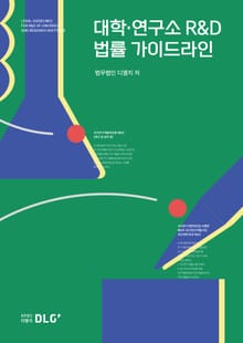 대학·연구소 R&D 법률 가이드라인