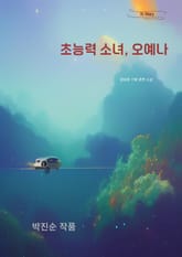 초능력 소녀 오예나 표지 이미지