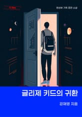 글리제 키드의 귀환 표지 이미지