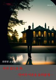 우리 집으로 와, 악마의 이론을 들려줄게