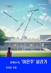 천재소녀 이은주 살리기 표지 이미지