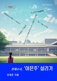 천재소녀 이은주 살리기