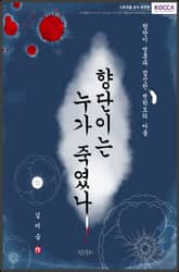 향단이는 누가 죽였나 표지 이미지