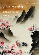 알려지지 않은 신화 표지 이미지