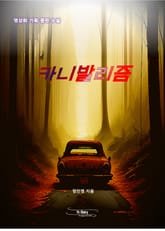 카니발리즘 표지 이미지