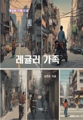 레귤러 가족 표지 이미지