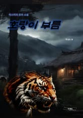 호랑이 부름 표지 이미지