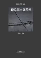 타오르는 폐곡선 표지 이미지